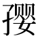 𪧀