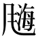 𫗀