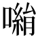 𭋀