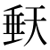 𭏀