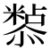 𭟀