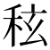 𮃀