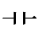 ⻀