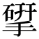 揅