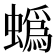 蟡