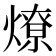 燎