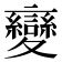 變