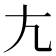 𡯁