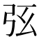 𢏁
