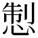 𢛁