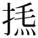 𢯁