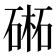 𣗁