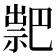 𥛁
