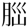 𦛁