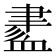 𧗁