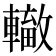 𨏁