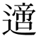 𨗁