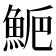 𩷁