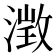 𪷁