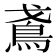 𬷁