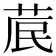 𮏁