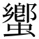 蠁