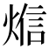 𰟁