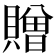 贈