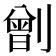𠟂