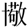 𠧂