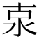 𣳂