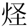 𤇂