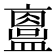 𥃂