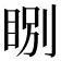𥇂