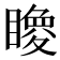 𥋂