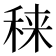 𥟂