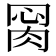 𦛂