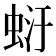 𧋂