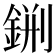𨧂