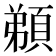 𩓂