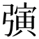 𪫂