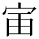 𫳂