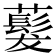 𬟂