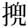 㨮