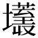 𰋂