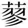 蓼