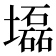 𡓃