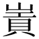 𡻃