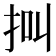𢫃