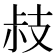𢻃